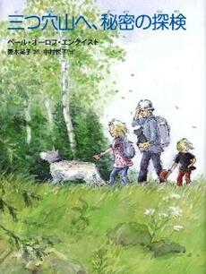 「三つ穴山へ、秘密の探検」の表紙