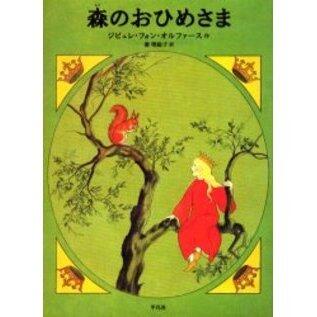 「森のおひめさま」の表紙