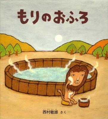 「もりのおふろ」の表紙
