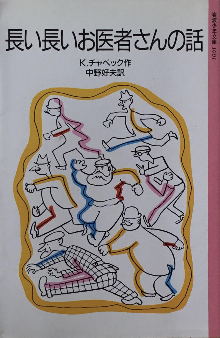 「長い長いお医者さんの話　―チャペック童話集」の表紙