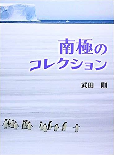 「南極のコレクション」の表紙