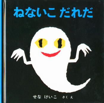 「ねないこだれだ」の表紙