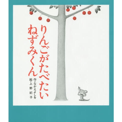「りんごがたべたいねずみくん」の表紙