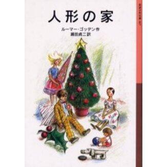 「人形の家」の表紙