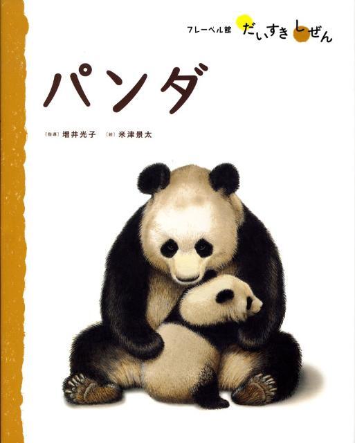 「パンダ」の表紙