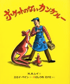 「ポケットのないカンガルー」の表紙