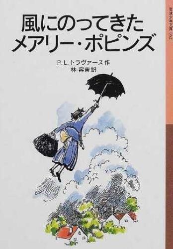「風にのってきたメアリー・ポピンズ」の表紙