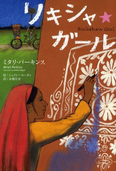 「リキシャ・ガール」の表紙