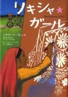 「リキシャ・ガール」の表紙