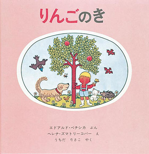 「りんごのき」の表紙