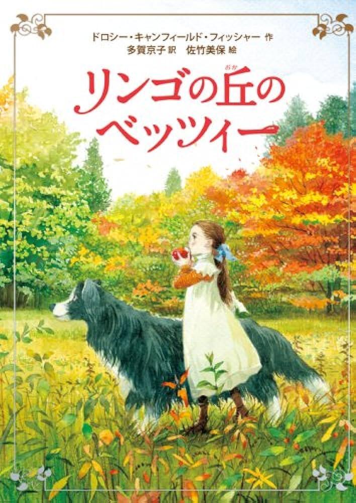 「リンゴの丘のベッツィー」の表紙