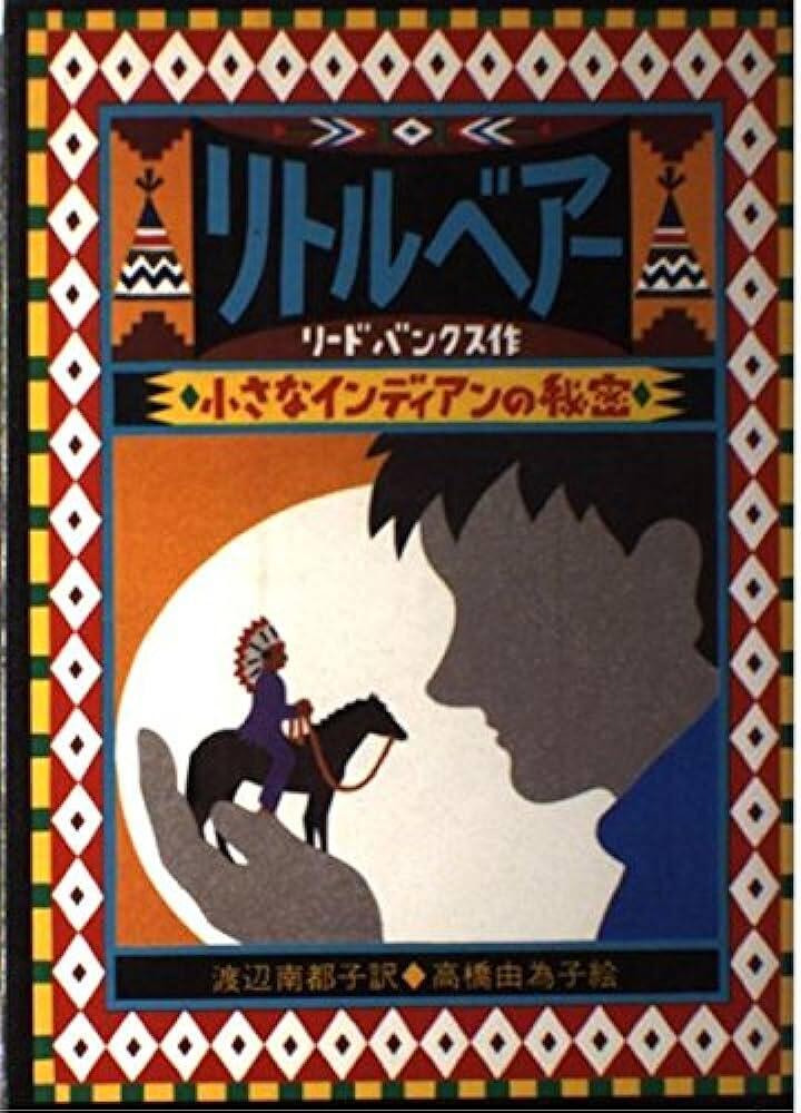 「リトルベアー ‐小さなインディアンの秘密」の表紙