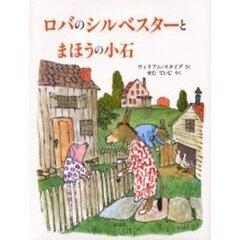 「ロバのシルベスターとまほうの小石」の表紙