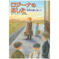 「ロジーナのあした‐孤児列車に乗って」の表紙