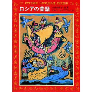 「ロシアの昔話」の表紙