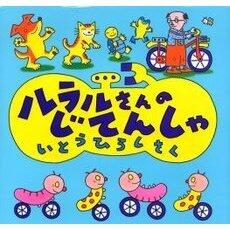 「ルラルさんのじてんしゃ」の表紙