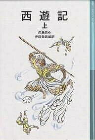 「西遊記　新版（上・中・下　全３巻）」の表紙