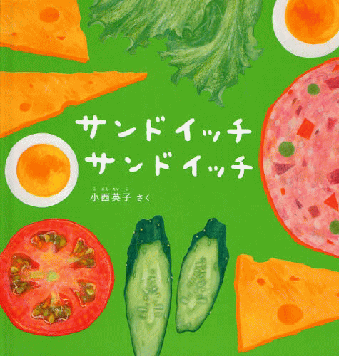 「サンドイッチサンドイッチ」の表紙