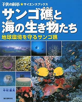 「サンゴ礁と海の生き物たち」の表紙