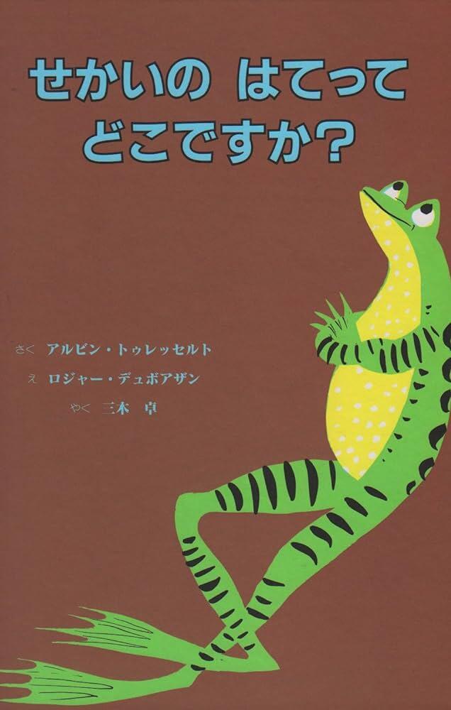 「せかいのはてってどこですか？」の表紙