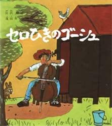 「セロひきのゴーシュ」の表紙