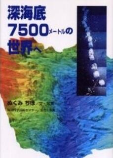 「深海底7500メートルの世界へ」の表紙