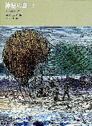 「神秘の島　上・下」の表紙