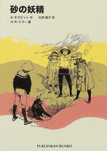 「砂の妖精」の表紙