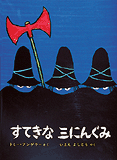 「すてきな三にんぐみ」の表紙