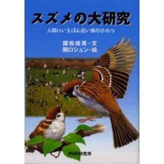 「スズメの大研究」の表紙