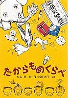 「たからものくらべ」の表紙