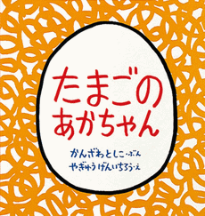 「たまごのあかちゃん」の表紙
