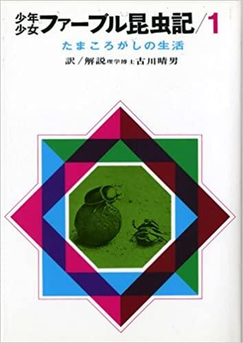 「少年少女ファーブル昆虫記　1　たまころがしの生活」の表紙