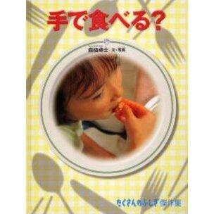 「手で食べる？」の表紙
