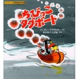 「ちびっこタグボート」の表紙