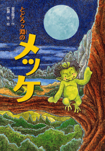 「とどろケ淵のメッケ」の表紙