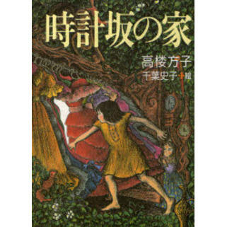 「時計坂の家」の表紙