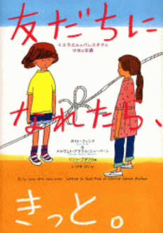 「友だちになれたら、きっと。?イスラエルとパレスチナの少女の文通」の表紙