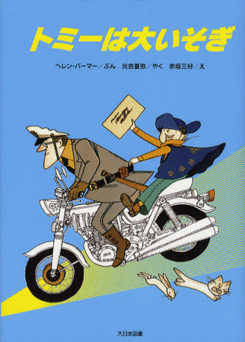 「トミーは大いそぎ 新装版」の表紙