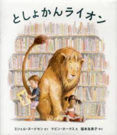 「としょかんライオン」の表紙