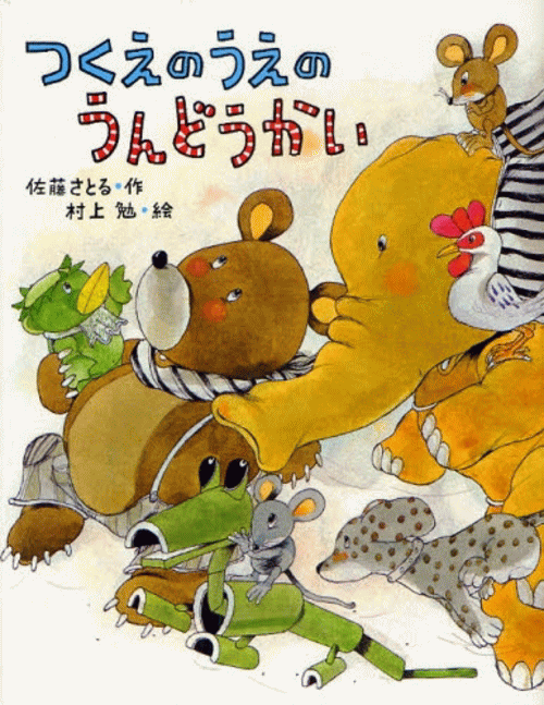 「つくえのうえのうんどうかい」の表紙