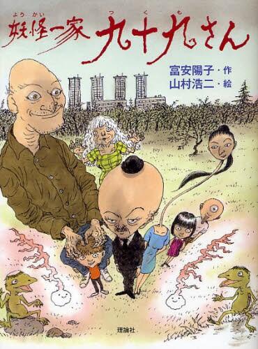 「妖怪一家　九十九さん」の表紙