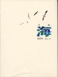 「海」の表紙