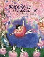 「うさぎのくれたバレエシューズ」の表紙