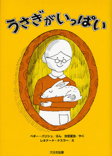「うさぎがいっぱい 新装版」の表紙