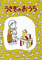 「うさぎのおうち」の表紙