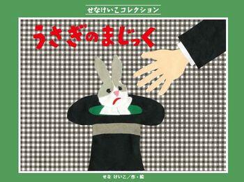 「うさぎのまじっく」の表紙