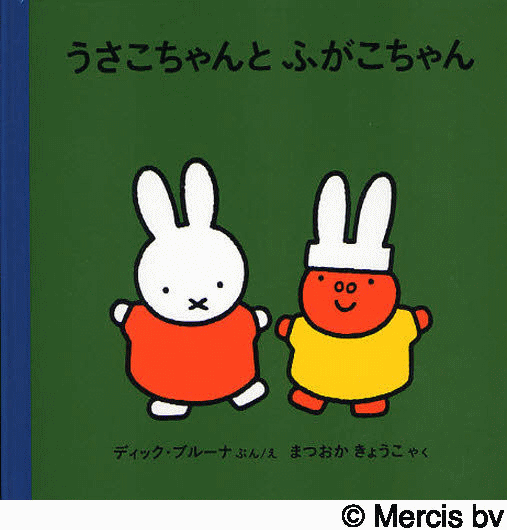「うさこちゃんとふがこちゃん」の表紙
