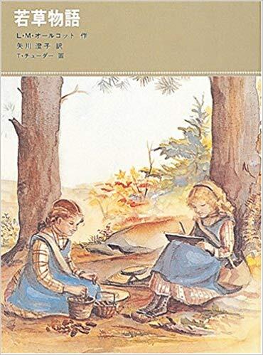 「若草物語」の表紙