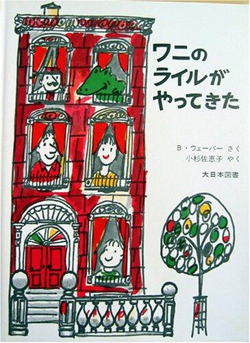 「わにのライルがやってきた」の表紙